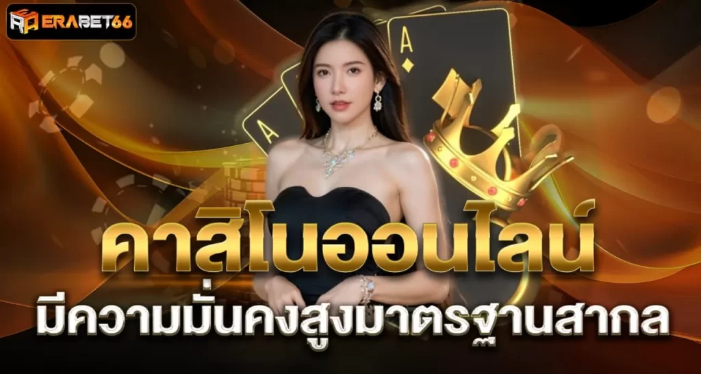 คาสิโนออนไลน์ มีความมั่นคงสูงมาตรฐานสากล - ERABET